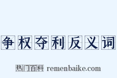 争权夺利反义词是什么意思的图片